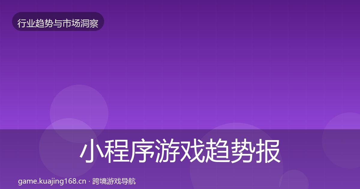 小程序游戏趋势报告要点梳理·第2487篇