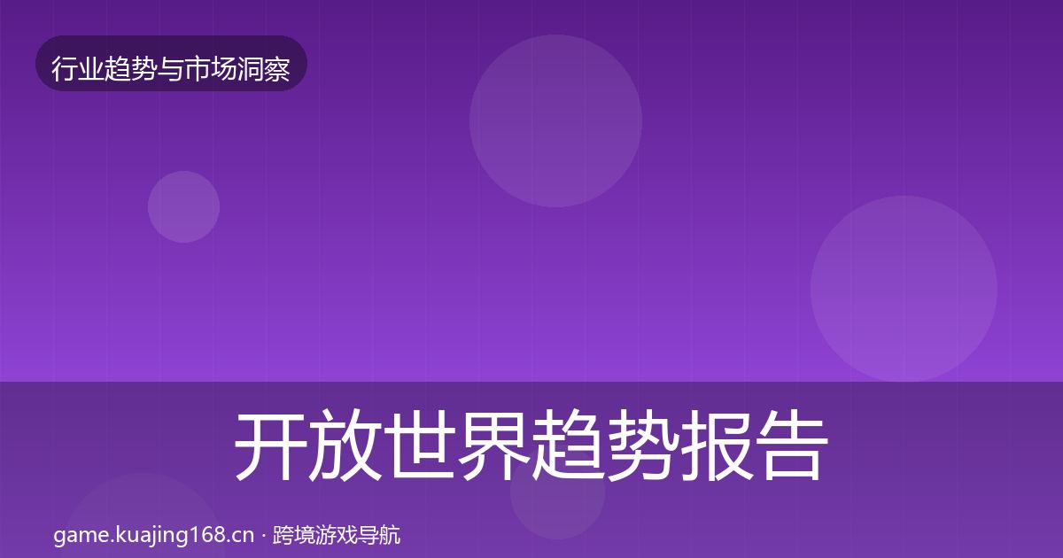 开放世界趋势报告全攻略·第2488篇