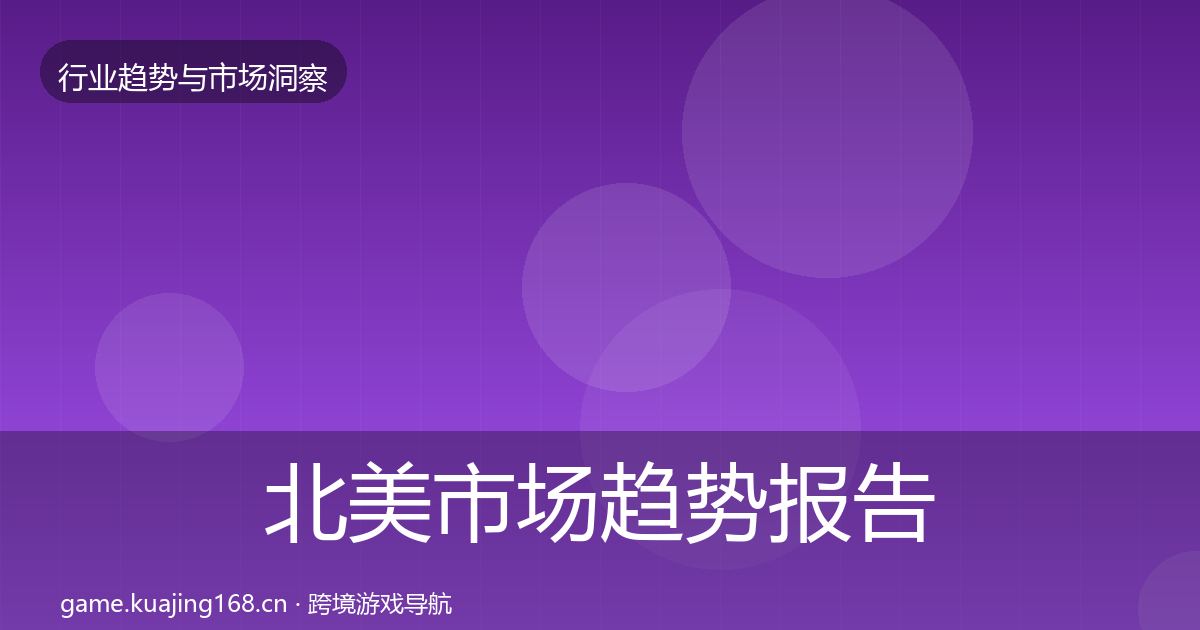 北美市场趋势报告实践指南·第2489篇