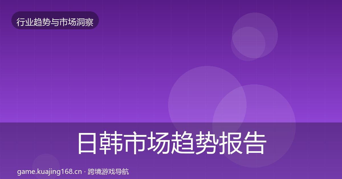 日韩市场趋势报告要点梳理·第2489篇