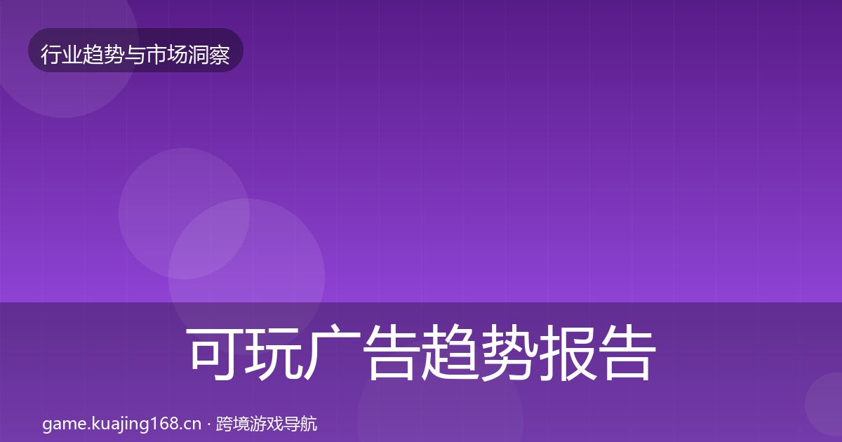 可玩广告趋势报告入门到进阶·第2489篇