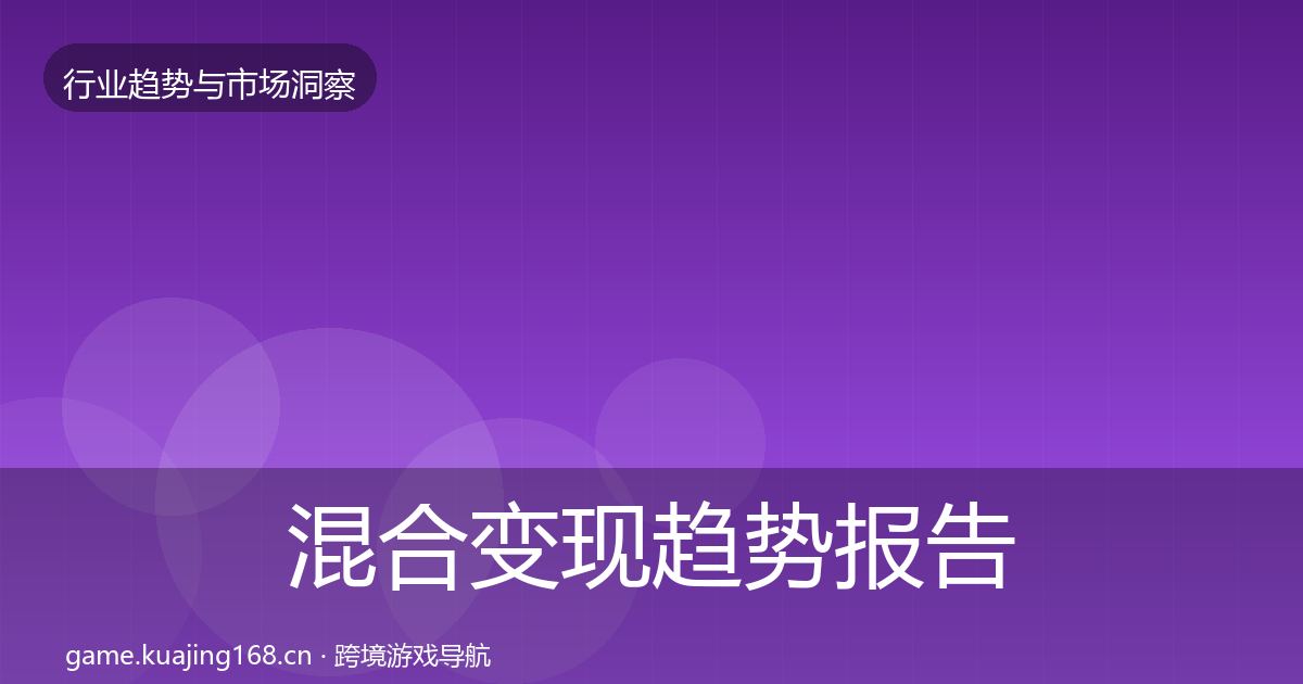 混合变现趋势报告全攻略