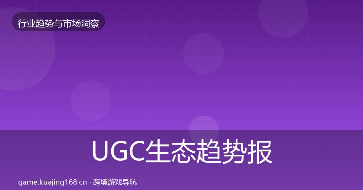 UGC生态趋势报告实践指南·第2490篇