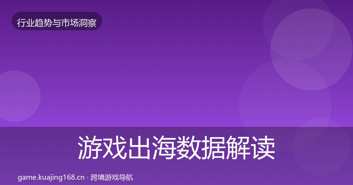 游戏出海数据解读全攻略·第2492篇