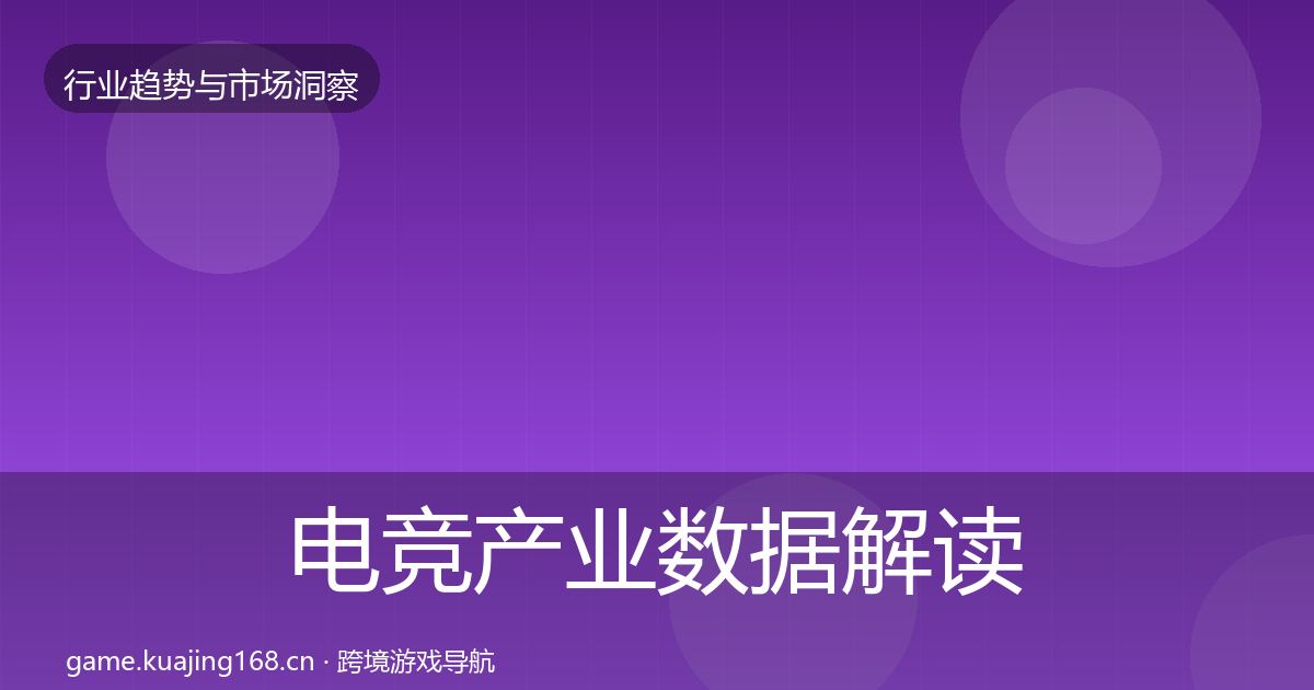 电竞产业数据解读实践指南
