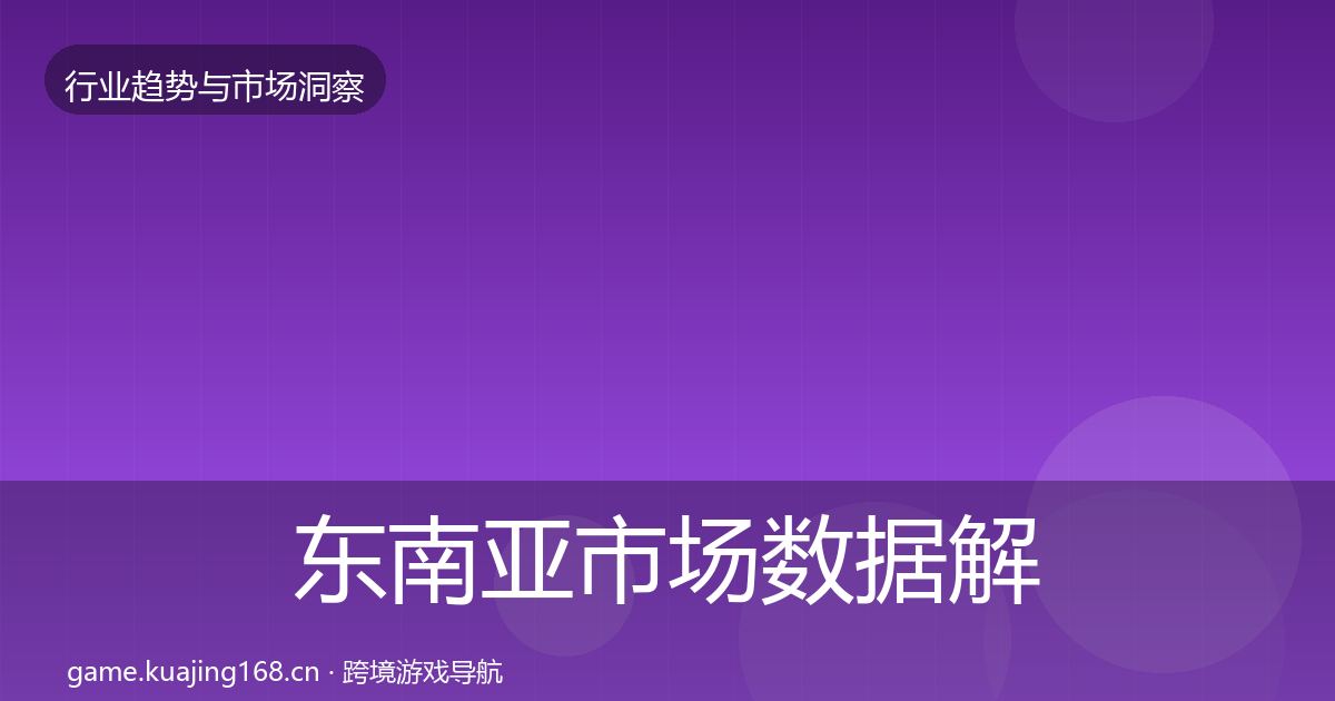 东南亚市场数据解读全攻略·第2494篇