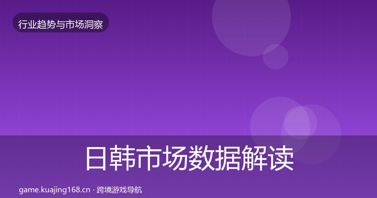 日韩市场数据解读要点梳理·第2494篇