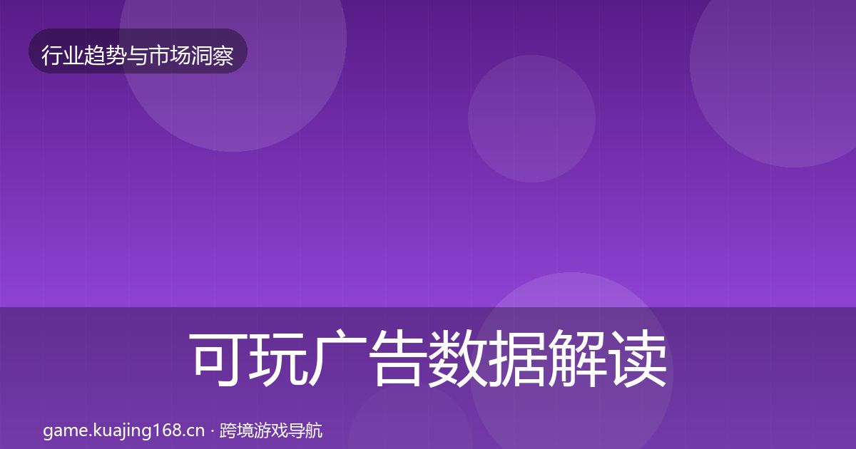 可玩广告数据解读入门到进阶·第2494篇