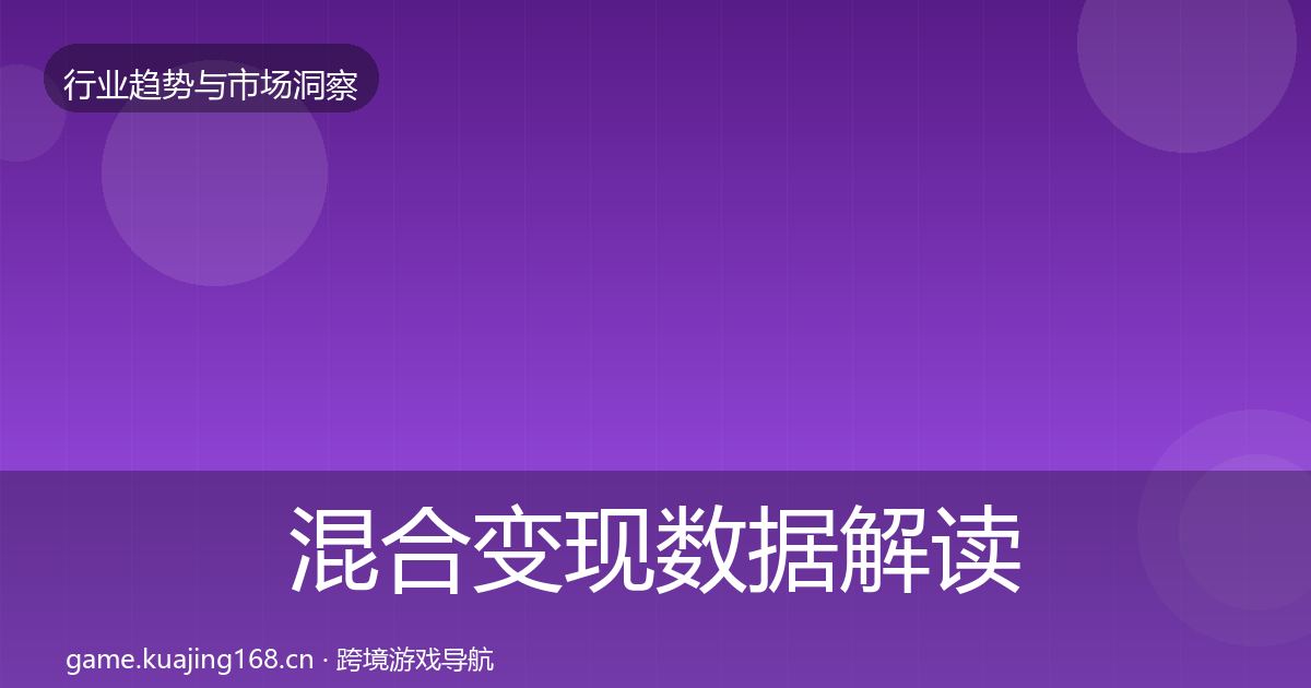 混合变现数据解读全攻略·第2495篇