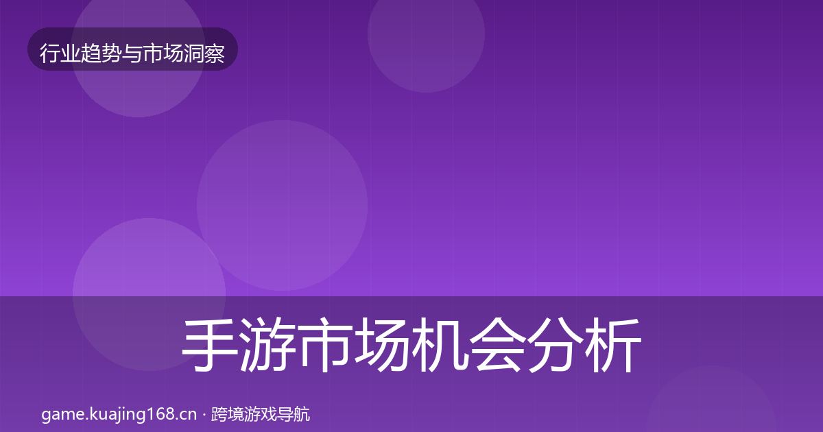 手游市场机会分析全攻略