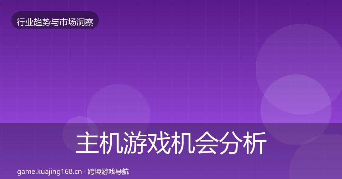 主机游戏机会分析实践指南