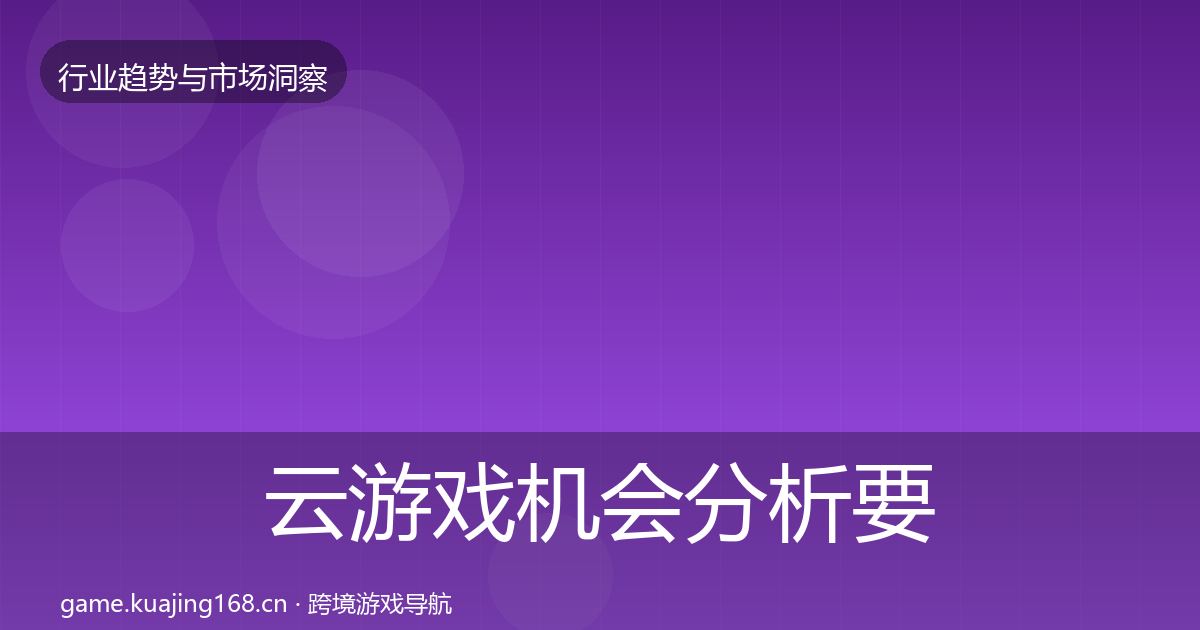 云游戏机会分析要点梳理·第2496篇