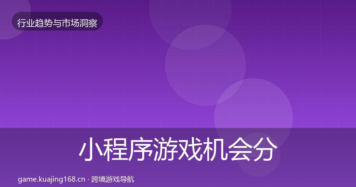 小程序游戏机会分析要点梳理·第2497篇