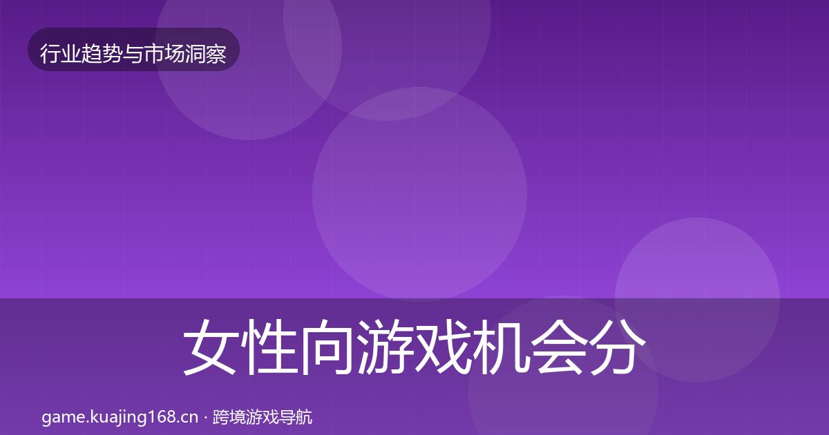 女性向游戏机会分析入门到进阶·第2497篇