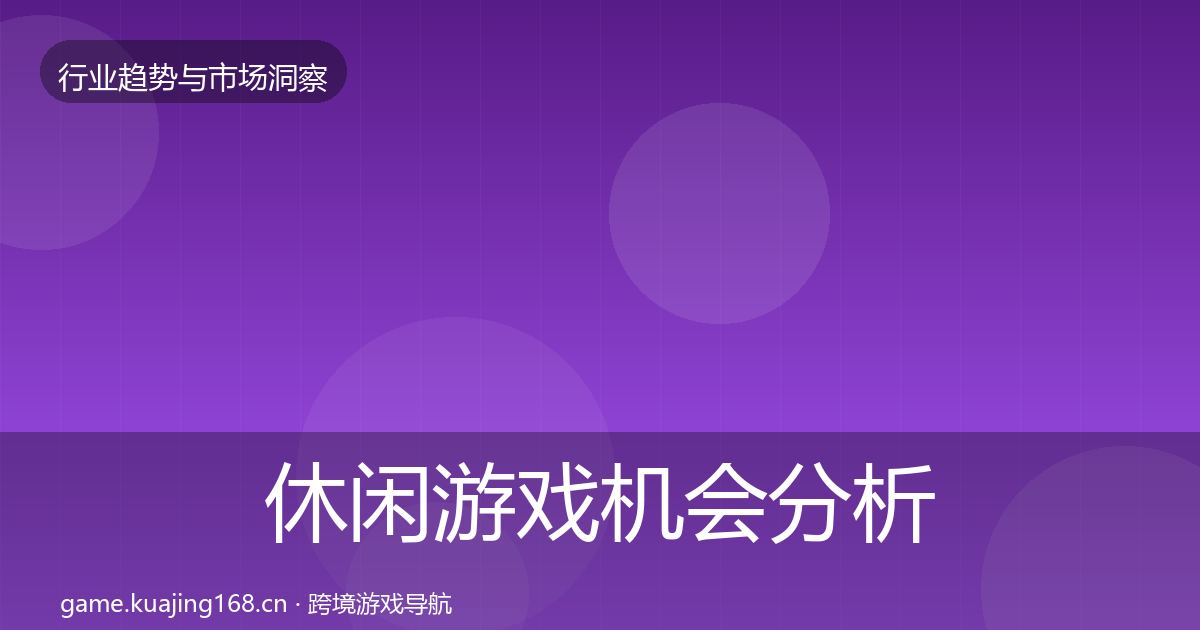 休闲游戏机会分析要点梳理