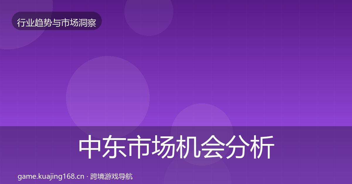 中东市场机会分析入门到进阶·第2498篇