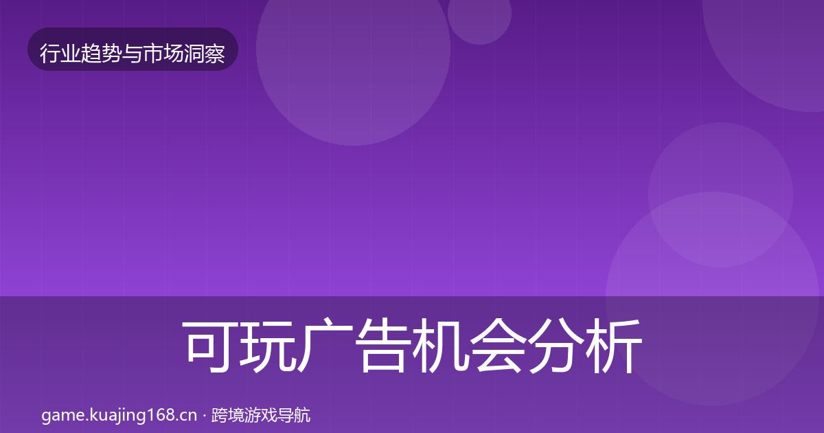 可玩广告机会分析入门到进阶