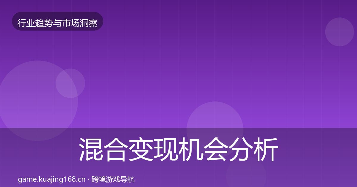 混合变现机会分析全攻略
