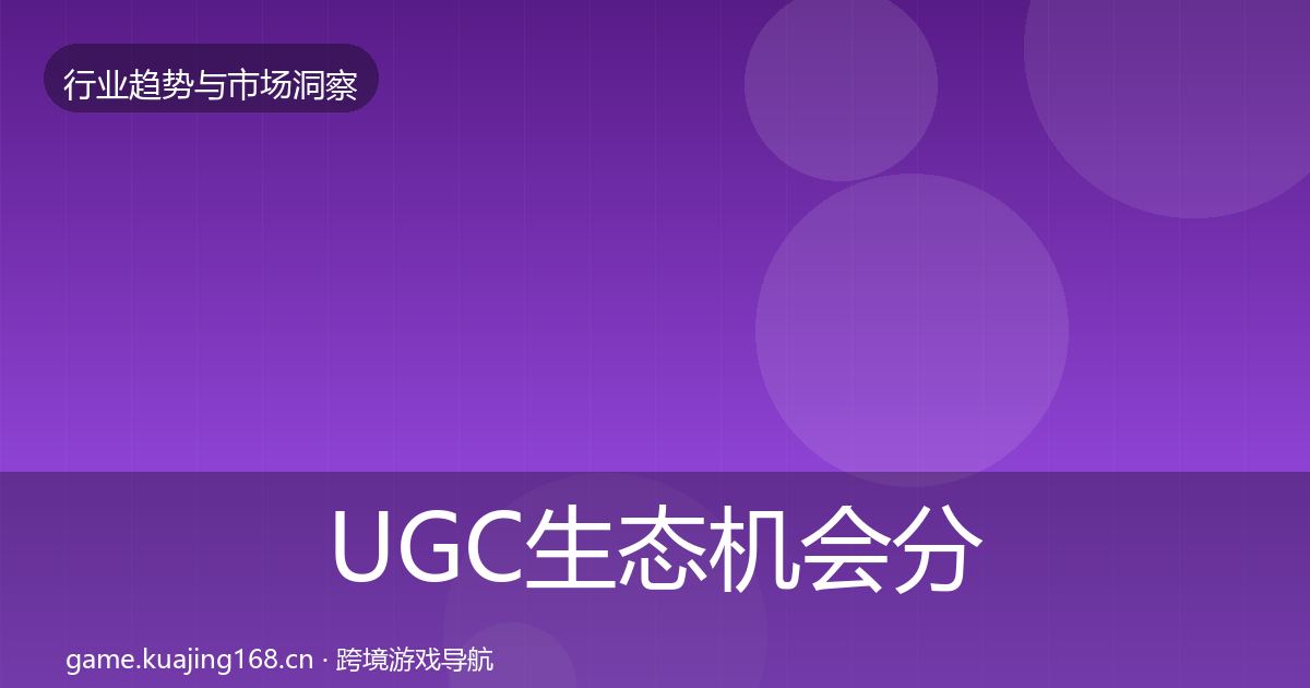 UGC生态机会分析实践指南·第2500篇