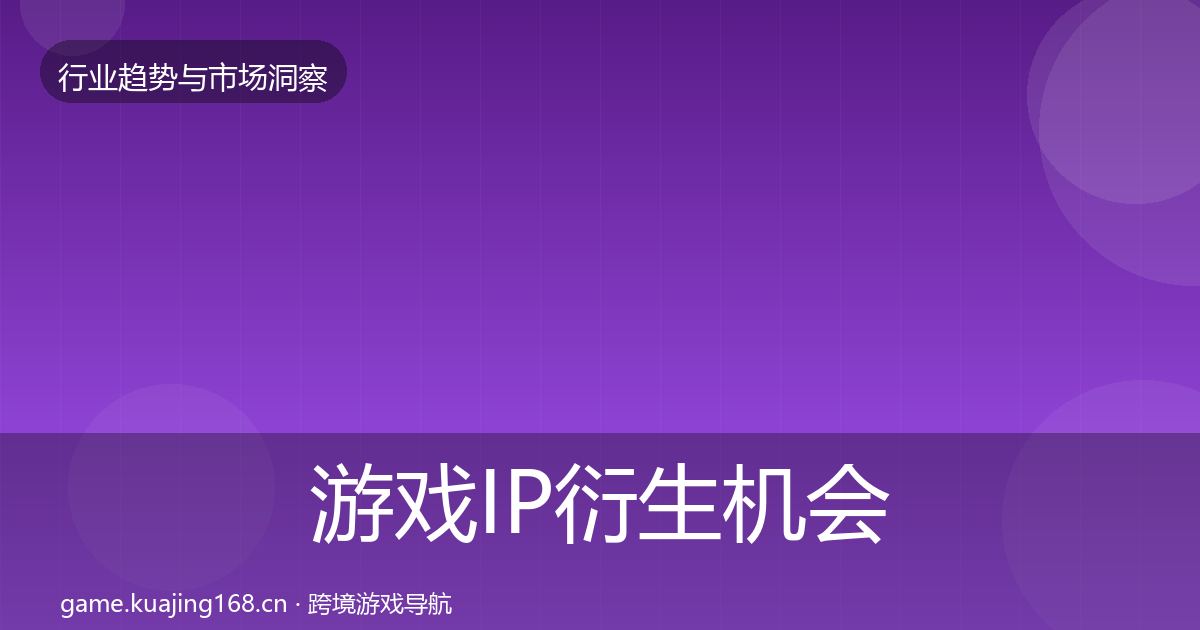 游戏IP衍生机会分析要点梳理