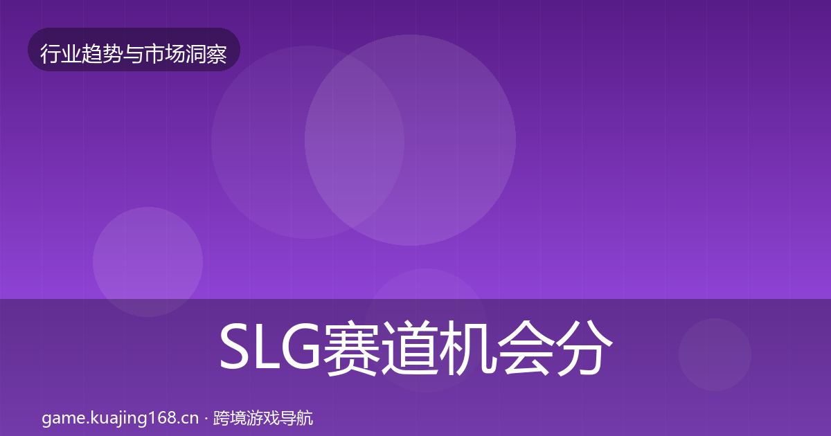 SLG赛道机会分析入门到进阶·第2500篇