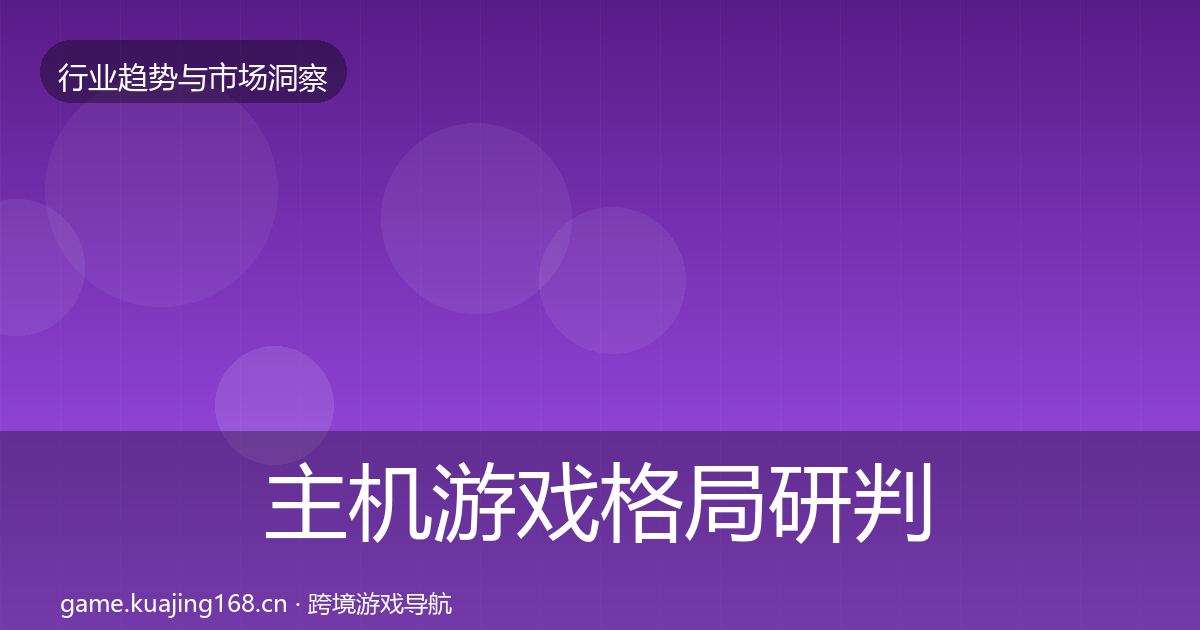 主机游戏格局研判实践指南·第2501篇