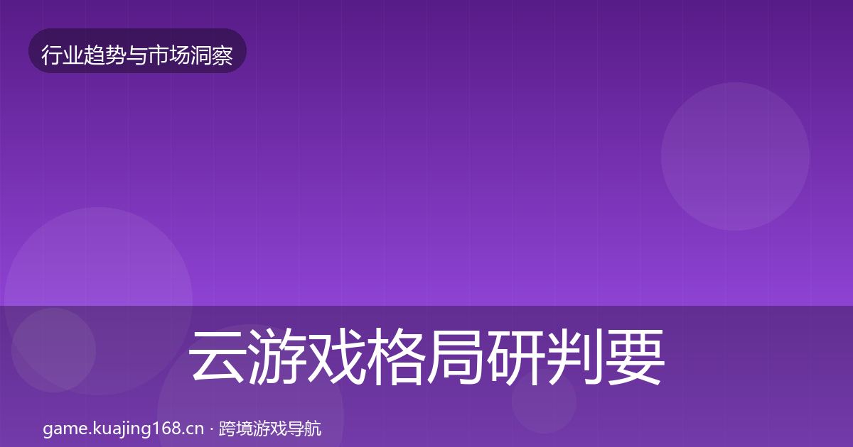 云游戏格局研判要点梳理