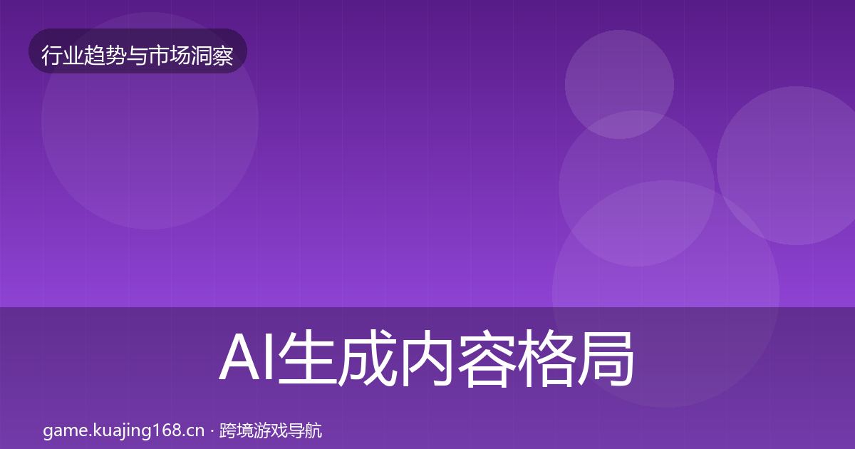 AI生成内容格局研判入门到进阶·第2501篇