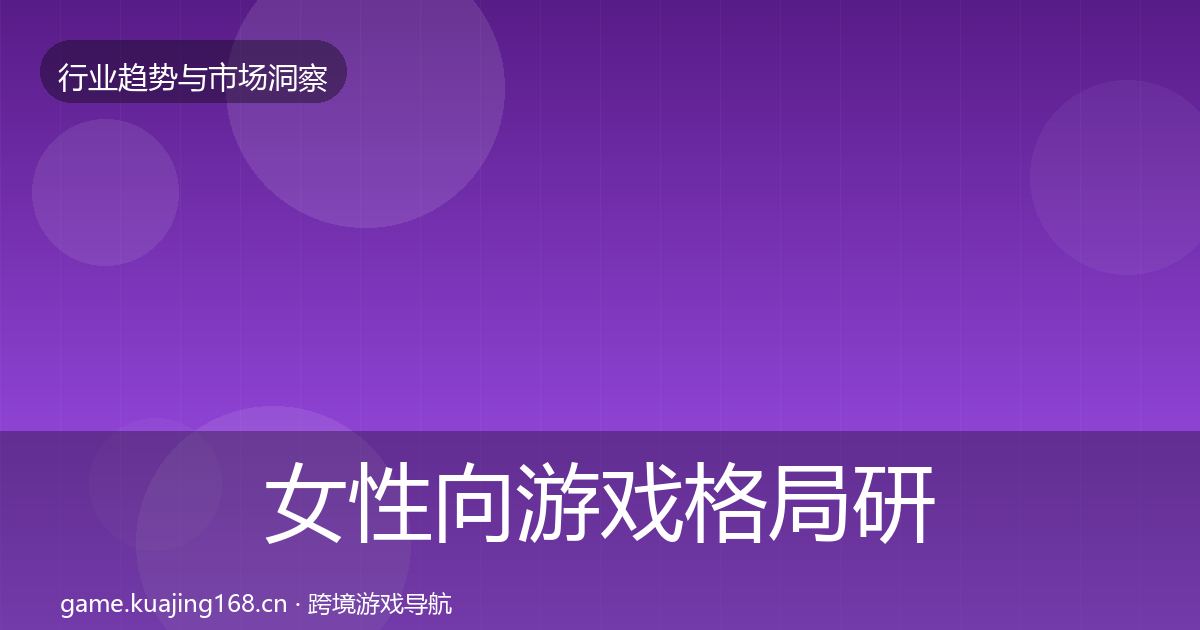 女性向游戏格局研判入门到进阶·第2502篇
