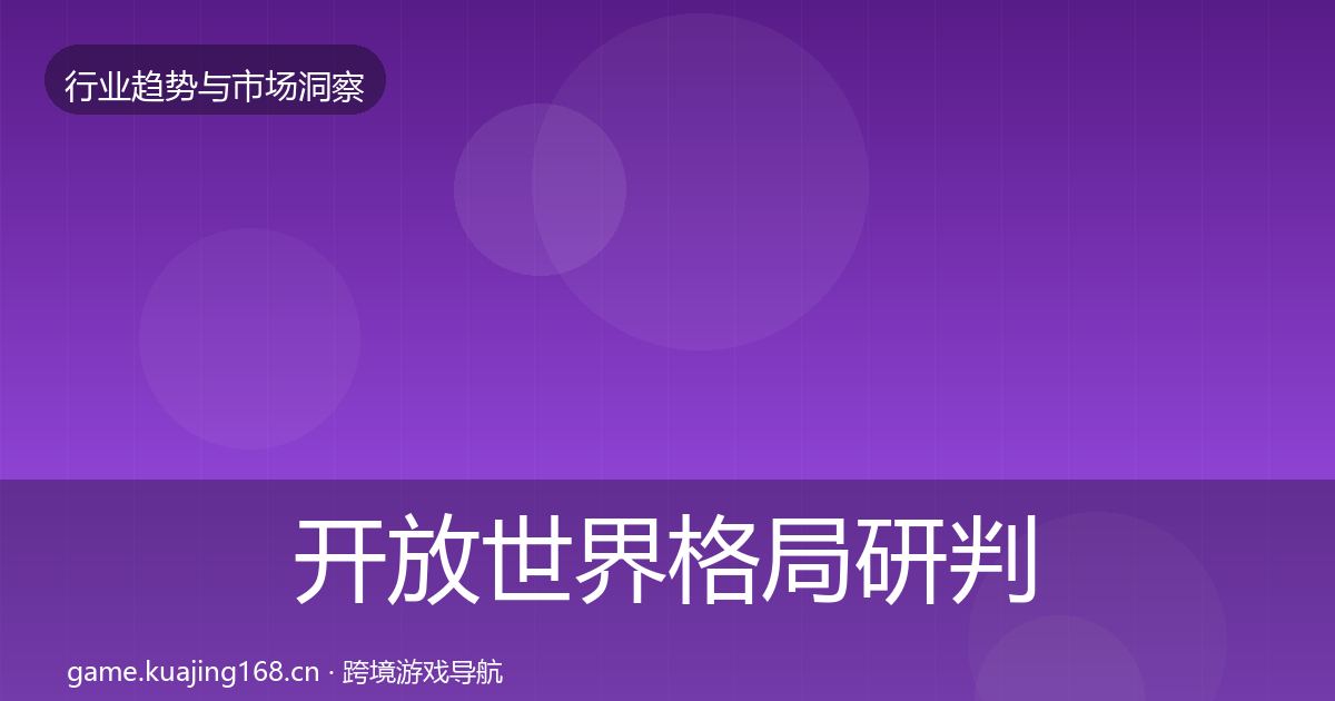 开放世界格局研判全攻略·第2503篇