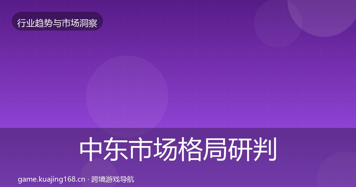 中东市场格局研判入门到进阶·第2503篇