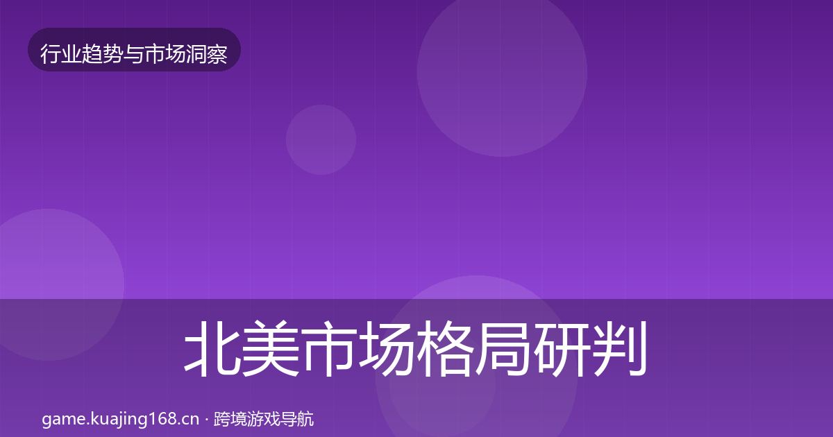 北美市场格局研判实践指南·第2504篇