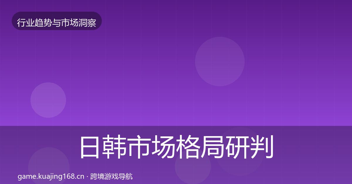 日韩市场格局研判要点梳理·第2504篇