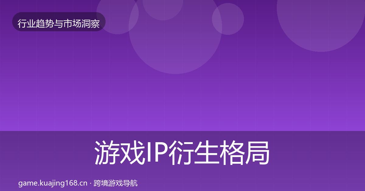 游戏IP衍生格局研判要点梳理·第2505篇