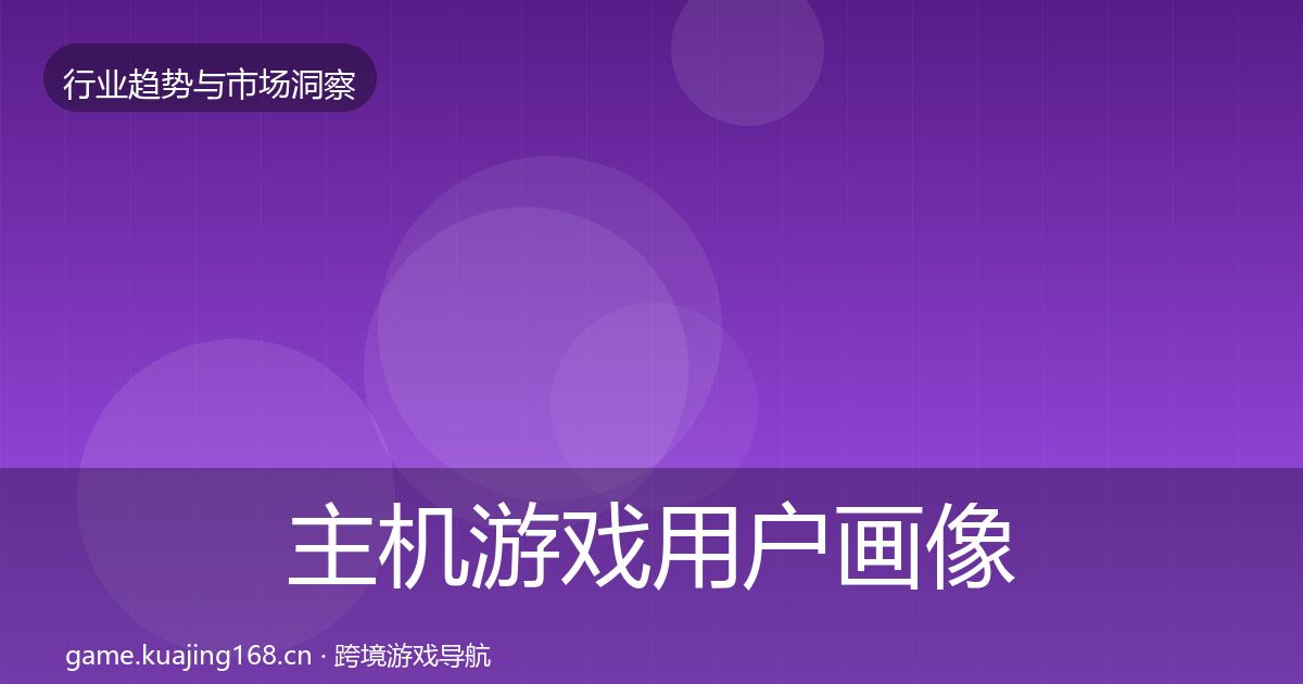 主机游戏用户画像实践指南·第2506篇