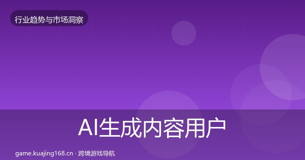 AI生成内容用户画像入门到进阶