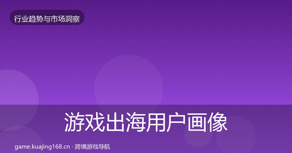 游戏出海用户画像全攻略·第2507篇