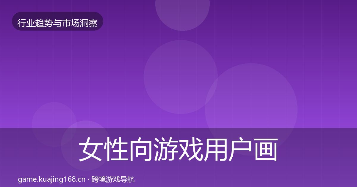 女性向游戏用户画像入门到进阶·第2507篇