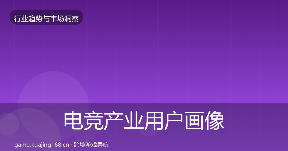 电竞产业用户画像实践指南