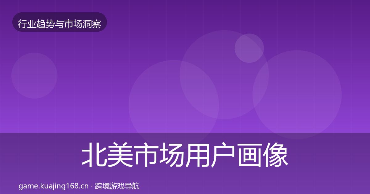北美市场用户画像实践指南·第2509篇