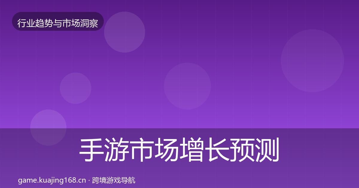 手游市场增长预测全攻略·第2511篇