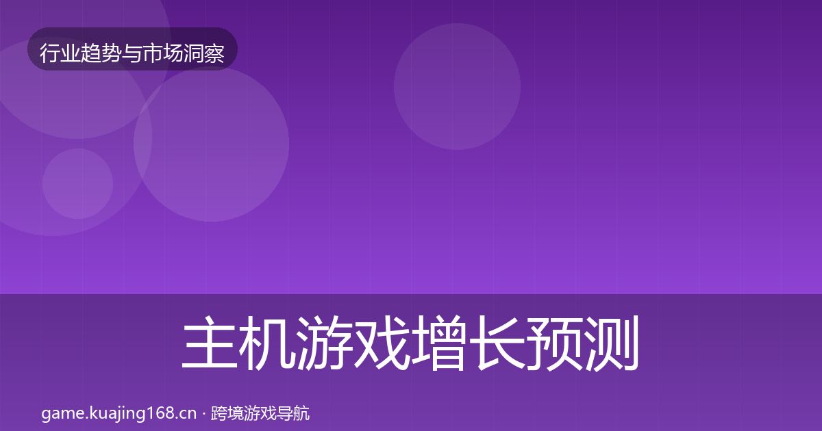 主机游戏增长预测实践指南·第2511篇