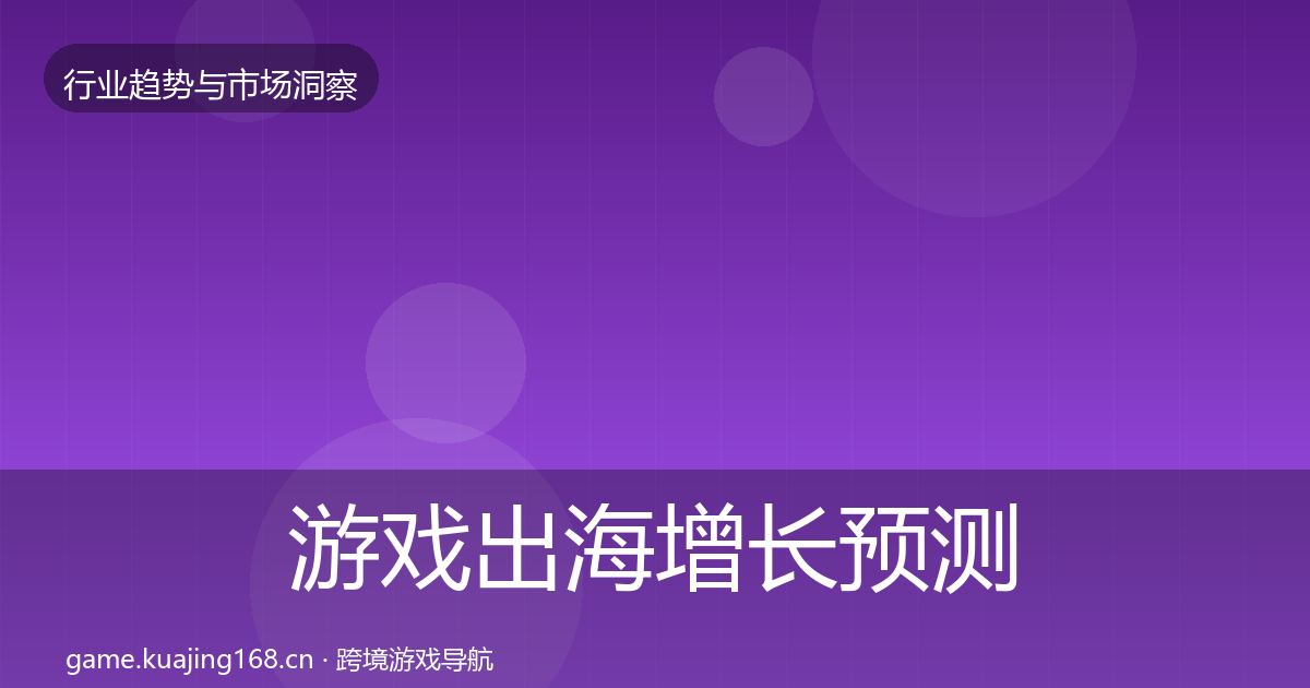 游戏出海增长预测全攻略·第2512篇