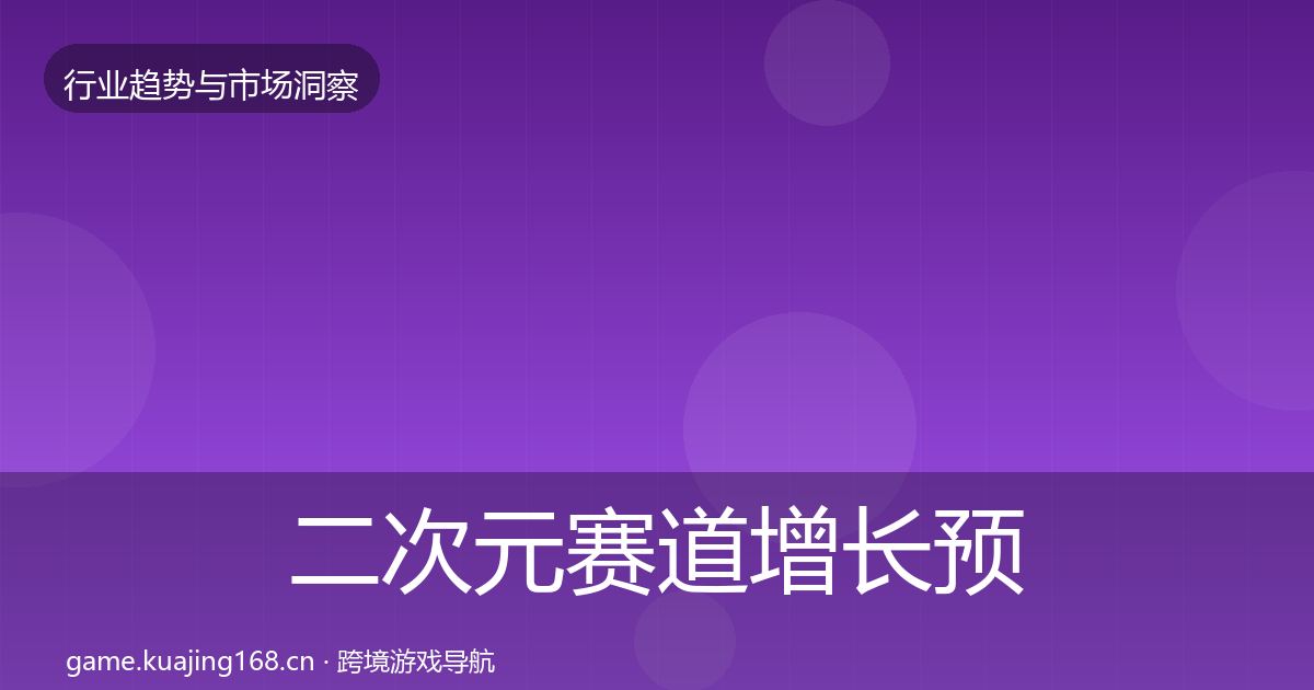 二次元赛道增长预测实践指南·第2512篇