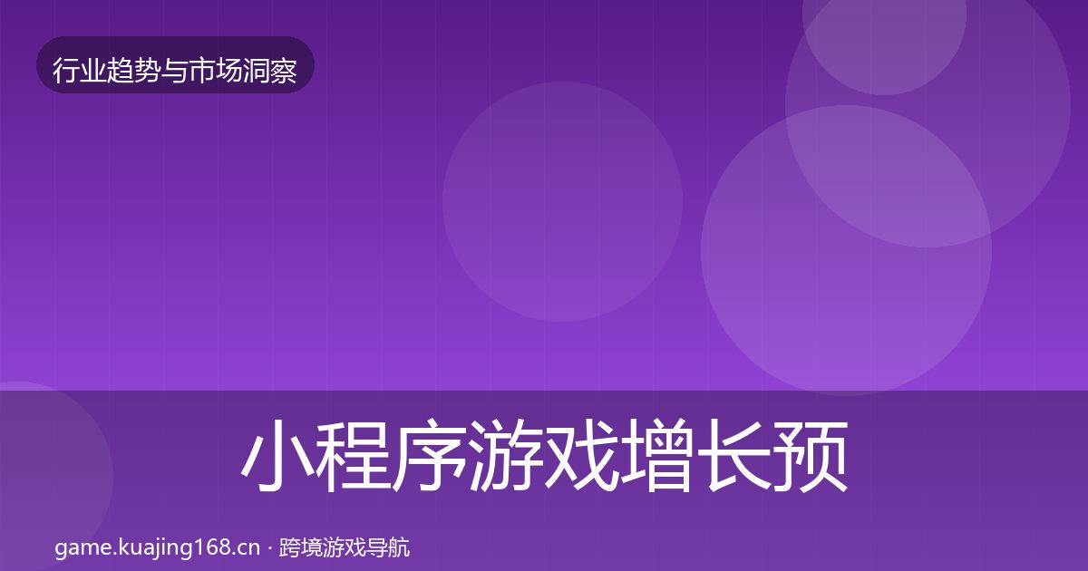 小程序游戏增长预测要点梳理·第2512篇
