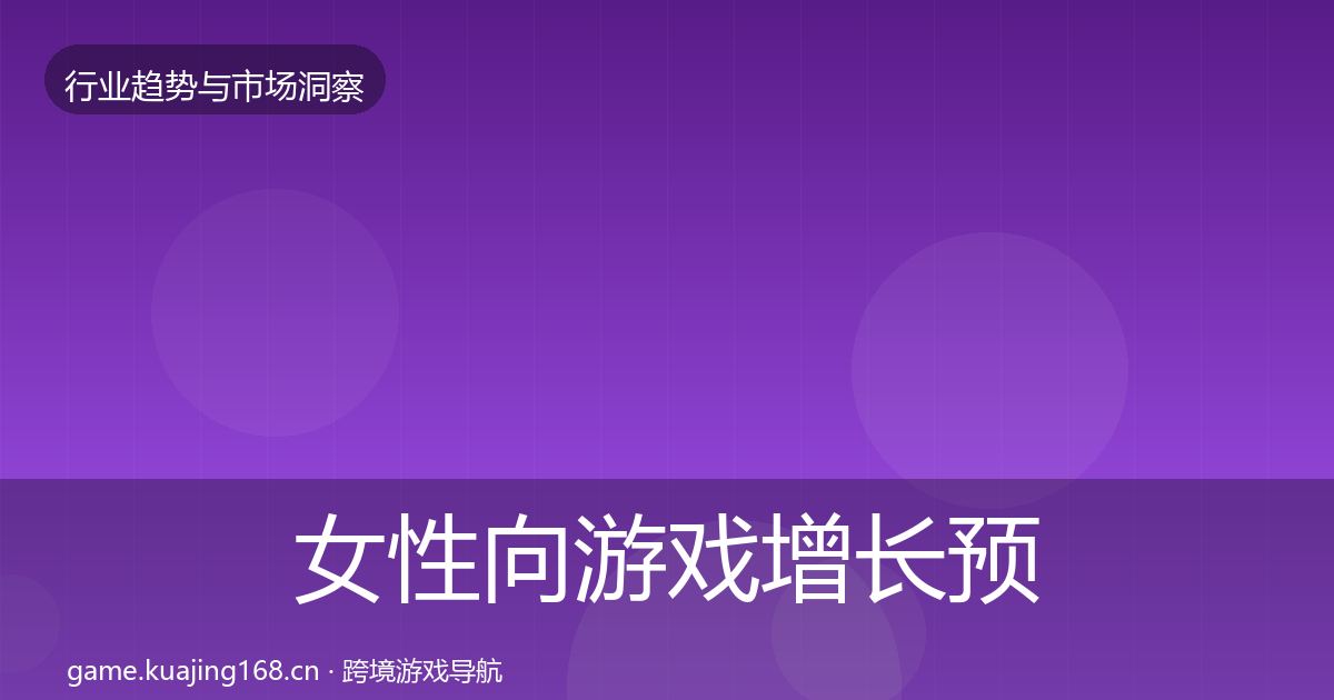 女性向游戏增长预测入门到进阶·第2512篇