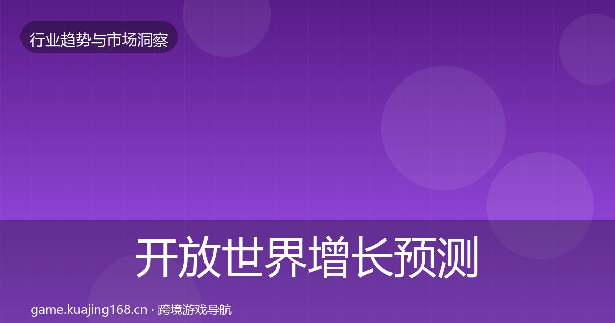 开放世界增长预测全攻略·第2513篇