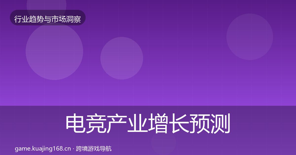 电竞产业增长预测实践指南·第2513篇