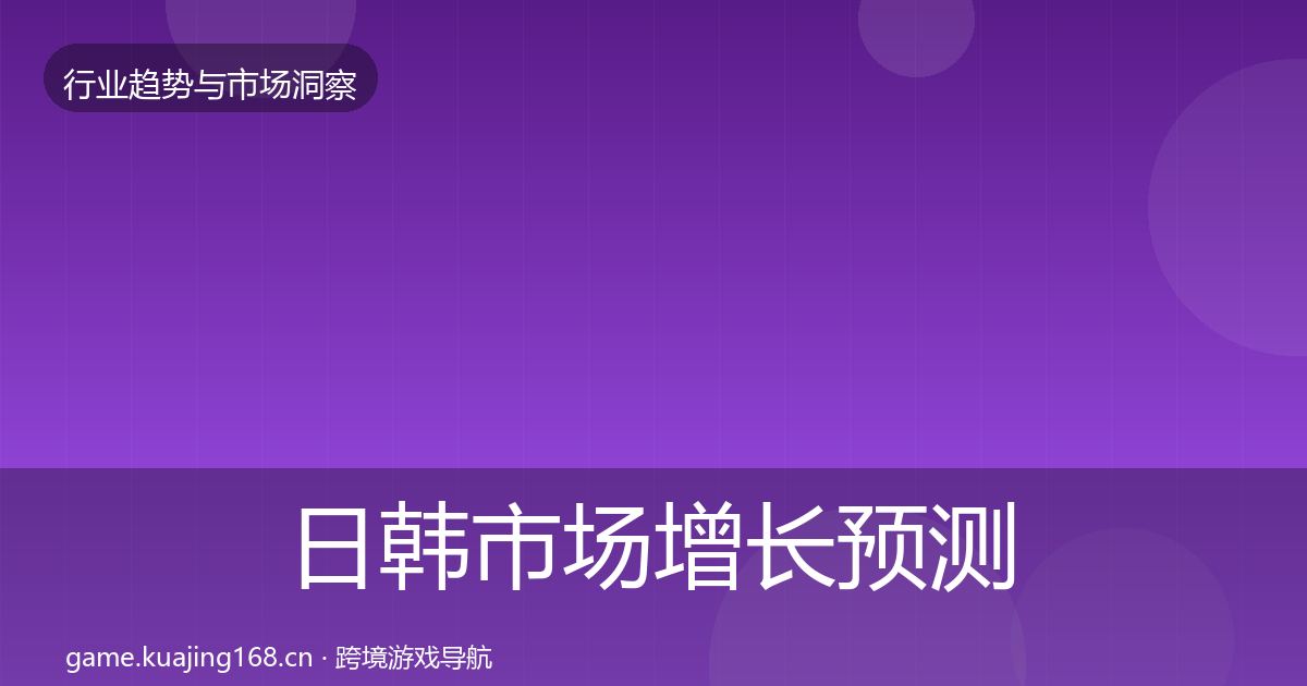 日韩市场增长预测要点梳理·第2514篇