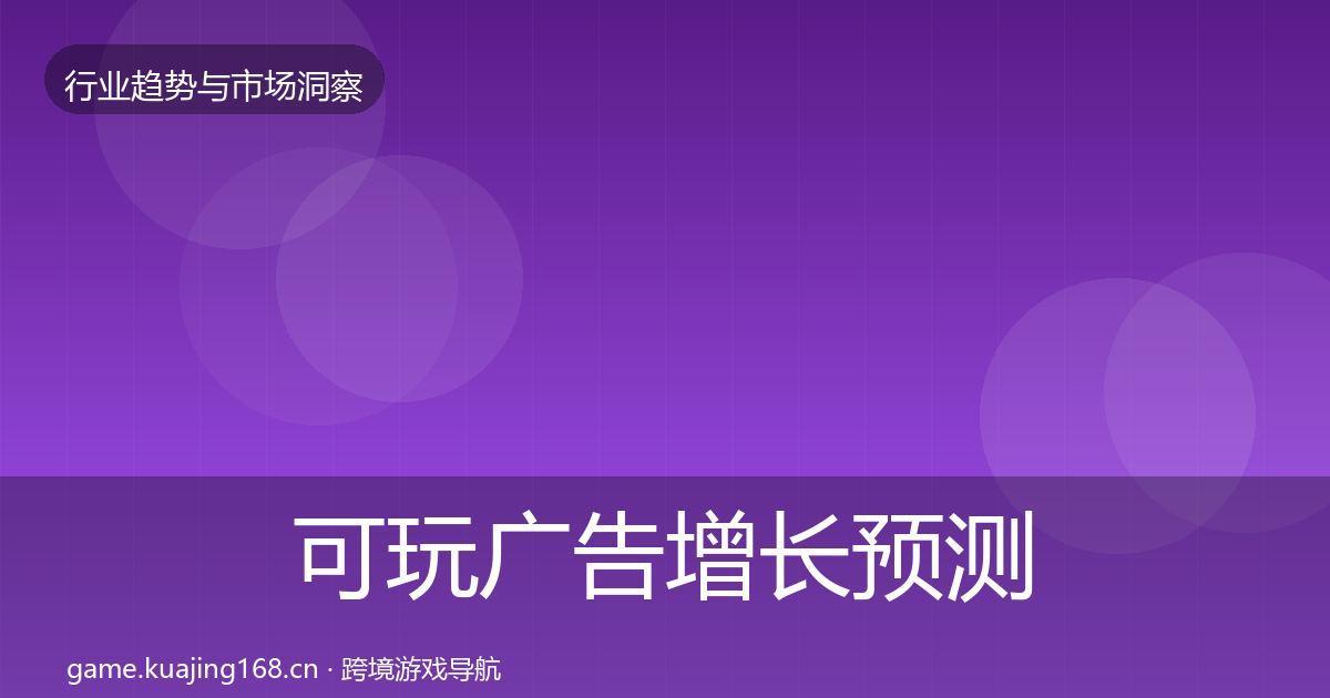 可玩广告增长预测入门到进阶·第2514篇